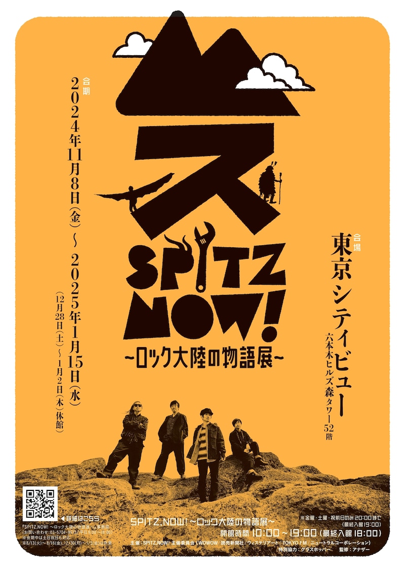 「SPITZ,NOW! ~ロック大陸の物語展~」ビジュアル