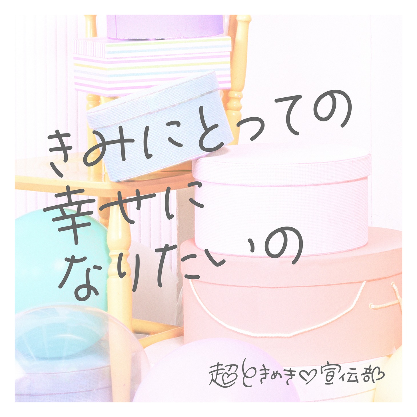 超ときめき♡宣伝部「きみにとっての幸せになりたいの」配信ジャケット
