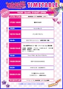 「でか美祭2024~8月8日はでか美ちゃんINFINITY∞~」タイムテーブル