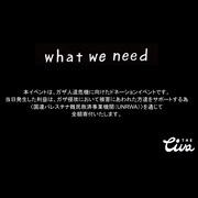 THEティバ「what we need」メッセージ