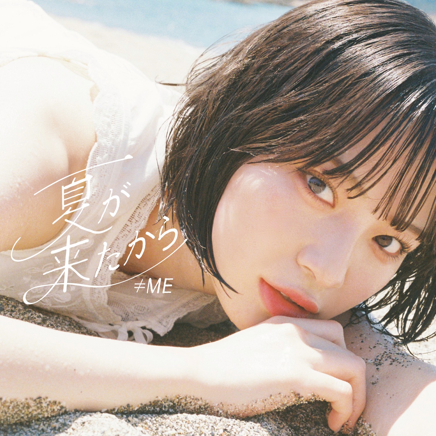 ≠ME「夏が来たから」Type Aジャケット
 (c)YOANI / KING RECORDS