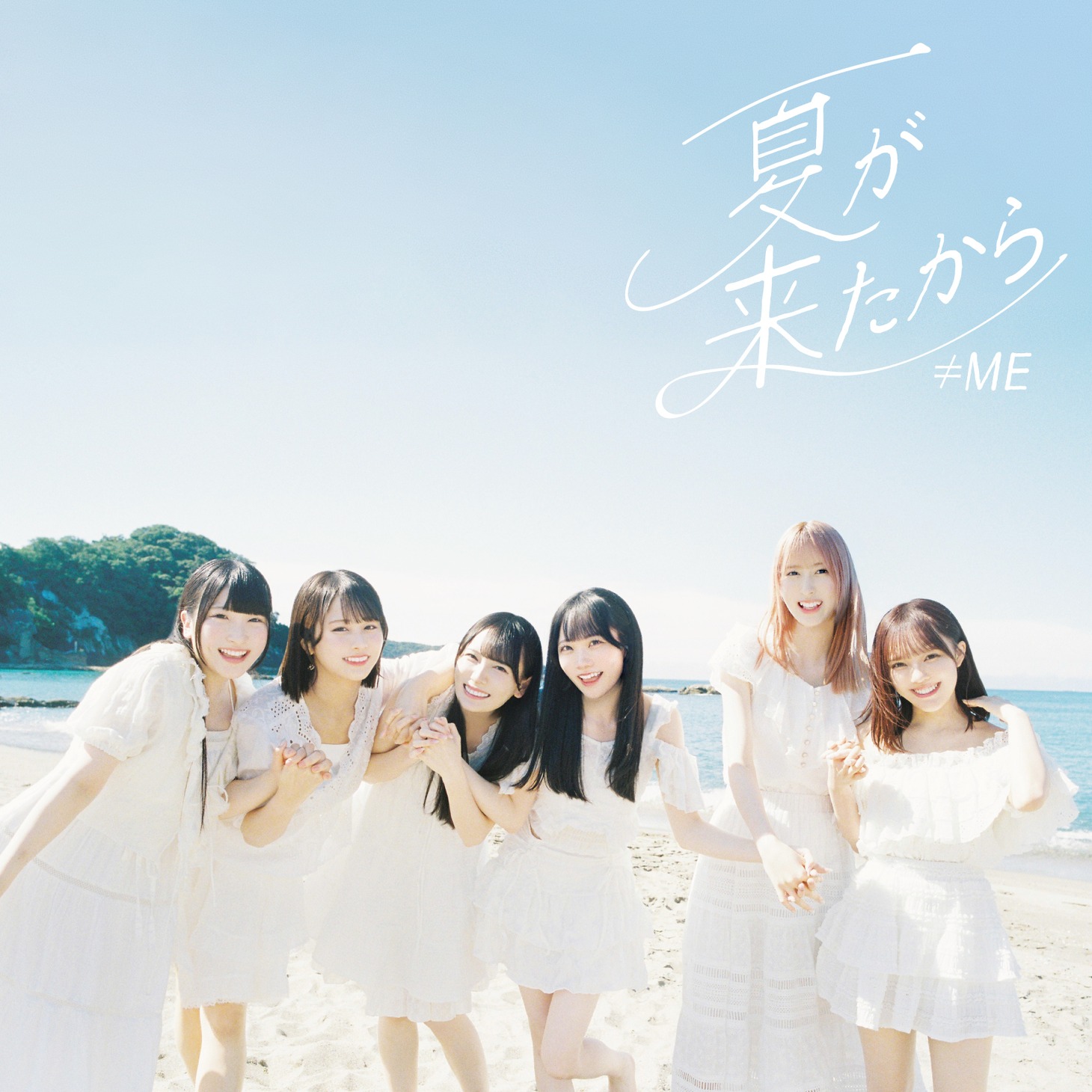 ≠ME「夏が来たから」Type Cジャケット (c)YOANI / KING RECORDS