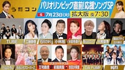 「うたコン」で水前寺清子×ももクロ、三山ひろし、大黒摩季らパリ五輪選手を応援