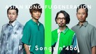 アジカン「THE FIRST TAKE」で披露するのは2008年リリースのあの曲