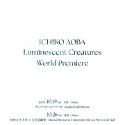 青葉市子「"Luminescent Creatures" World Premiere」告知ビジュアル