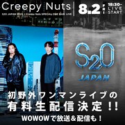 「S2O JAPAN 2024 × Creepy Nuts SPECIAL ONE MAN LIVE」有料生配信＆WOWOW放送決定ビジュアル