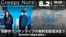 「S2O JAPAN 2024 × Creepy Nuts SPECIAL ONE MAN LIVE」有料生配信＆WOWOW放送決定ビジュアル