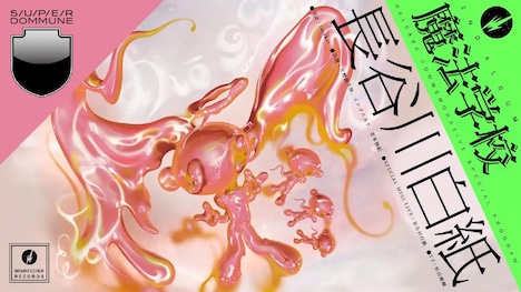 「長谷川白紙 2nd Album『魔法学校』リリース記念スペシャルプログラム」ビジュアル