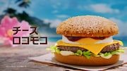 マクドナルドCM「めっちゃハワイやんバーガーズ篇」より。