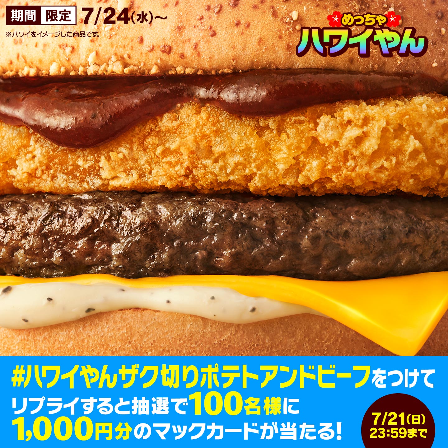 「めっちゃハワイやん」Xキャンペーン画像