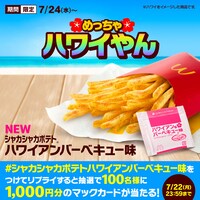 「めっちゃハワイやん」Xキャンペーン画像