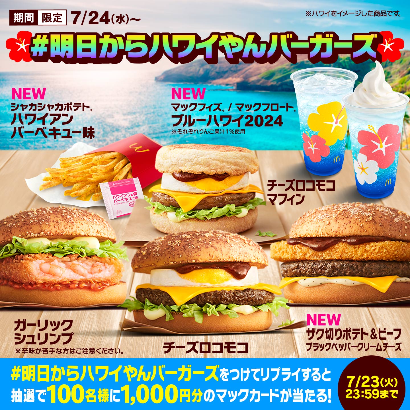 「めっちゃハワイやん」Xキャンペーン画像