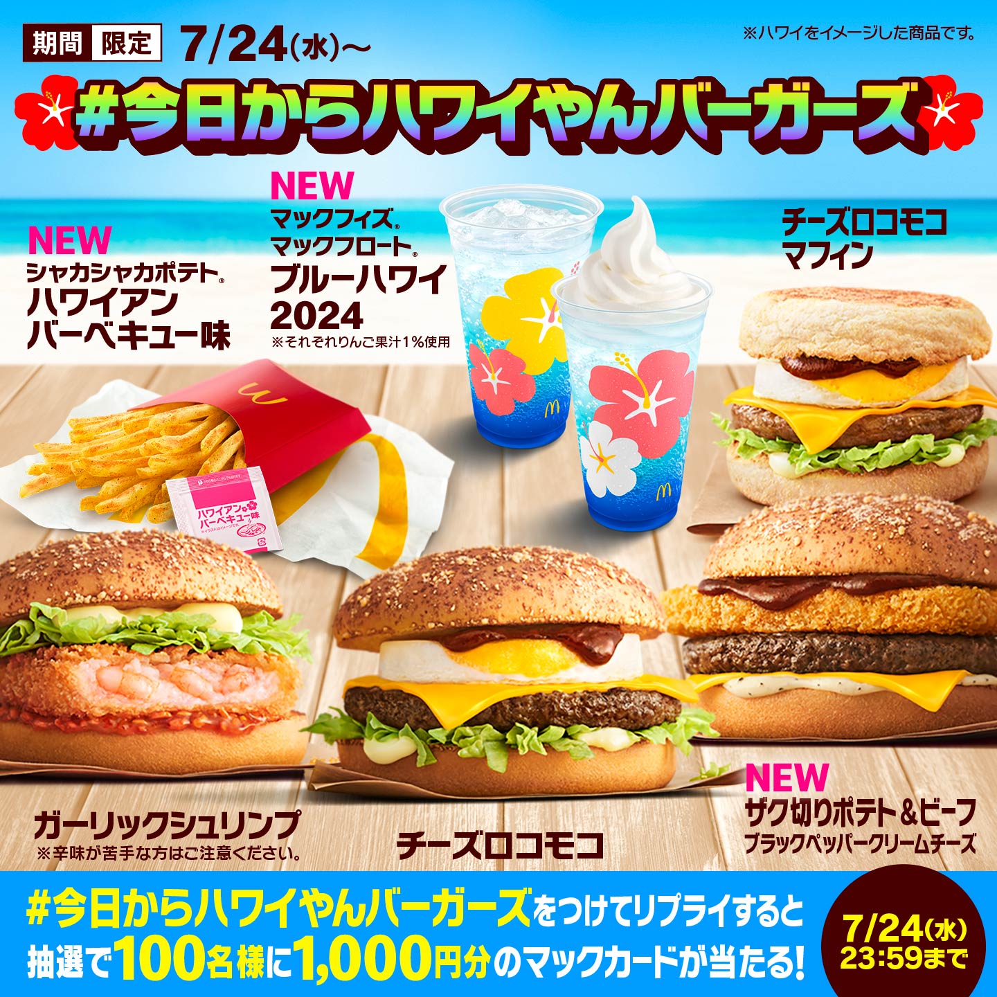 「めっちゃハワイやん」Xキャンペーン画像