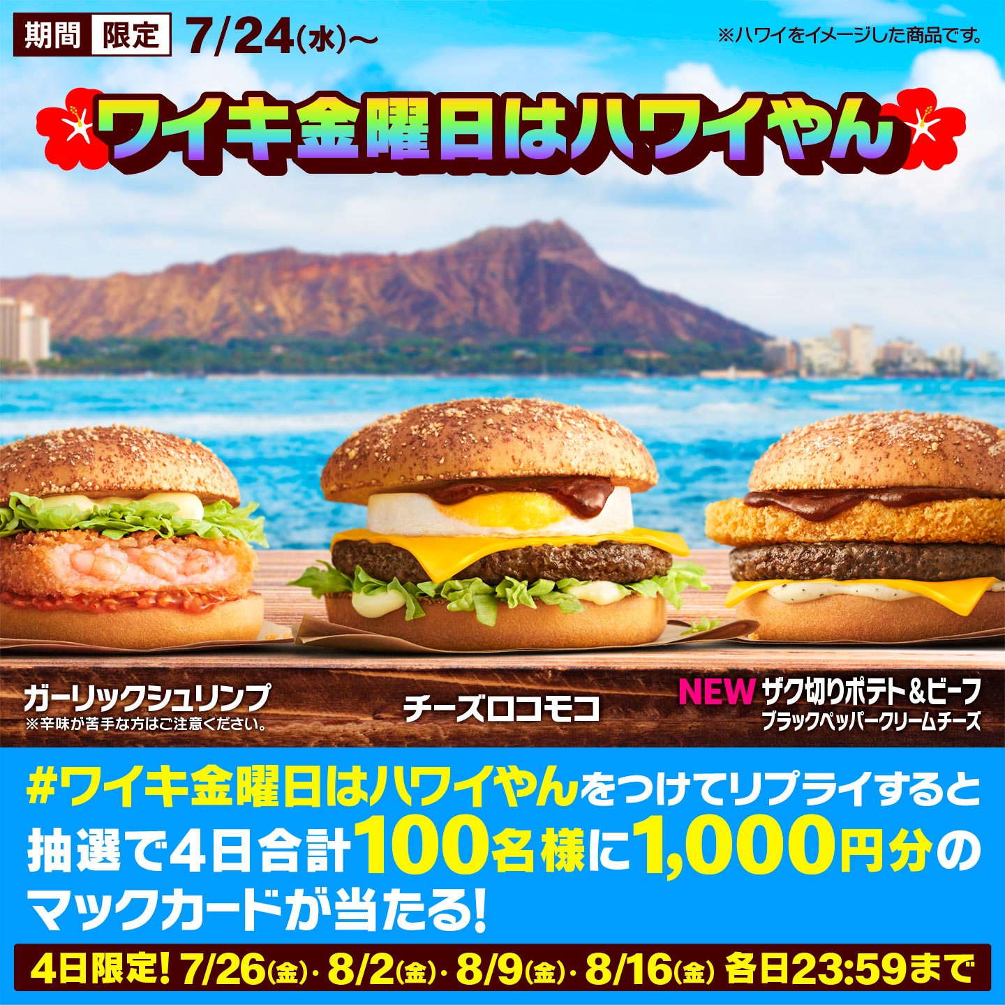 「めっちゃハワイやん」Xキャンペーン画像