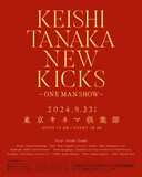 「Keishi Tanaka presents［NEW KICKS -ONE MAN SHOW-］」フライヤー