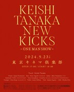 「Keishi Tanaka presents［NEW KICKS -ONE MAN SHOW-］」フライヤー