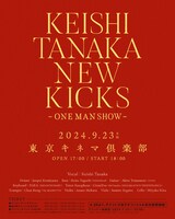 「Keishi Tanaka presents［NEW KICKS -ONE MAN SHOW-］」フライヤー