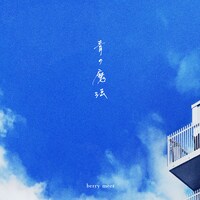 berry meet「青の魔法」ジャケット