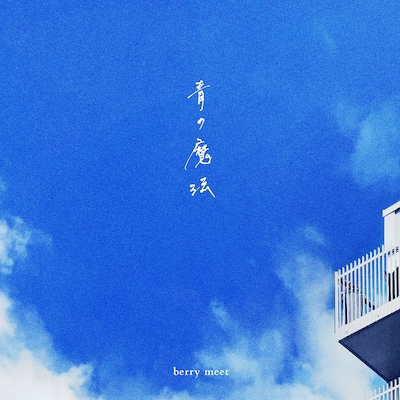 berry meet「青の魔法」ジャケット