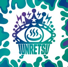 純烈「純烈魂 1」初回限定盤ジャケット