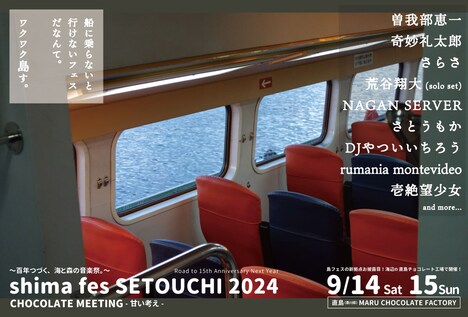 「shima fes SETOUCHI 2024」告知ビジュアル