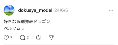 田島ハルコのThreads公式アカウントより、「好きな眠剤発表ドラゴン」制作のきっかけとなった投稿。