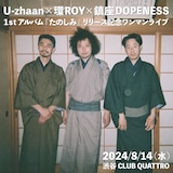 U-zhaan×環ROY×鎮座DOPENESS「1stアルバム『たのしみ』リリース記念ワンマンライブ」告知ビジュアル