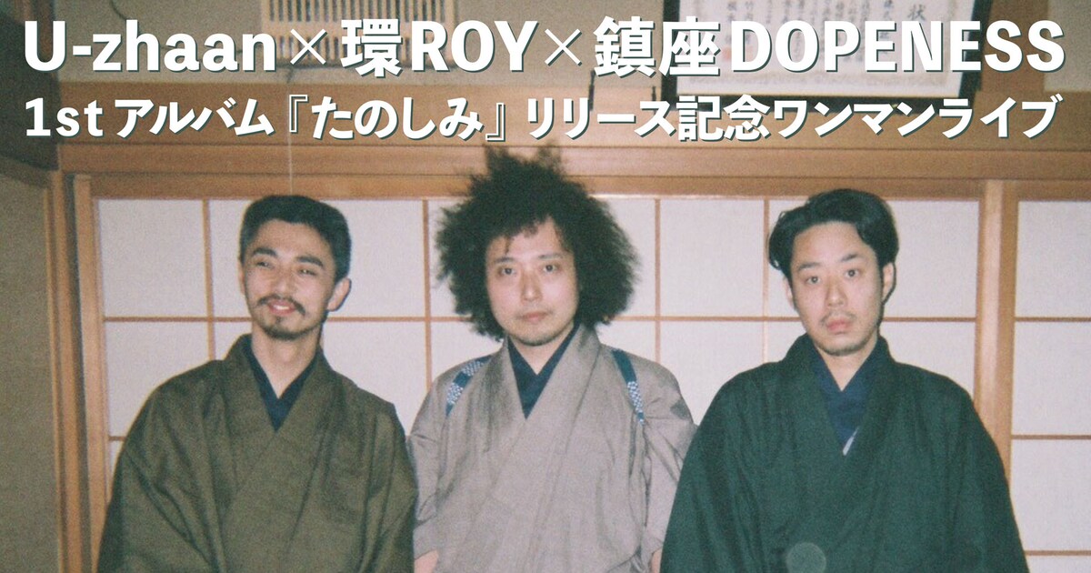 U-zhaan×環ROY×鎮座DOPENESS「たのしみ」リリースライブ、発売から3年4 