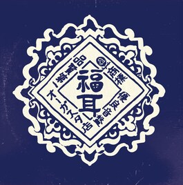 福耳「星のかけらを探しに行こう Again」アナログ化、カップリングに「惑星タイマー」など