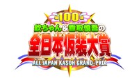 「欽ちゃん＆香取慎吾の第100回全日本仮装大賞」ロゴ