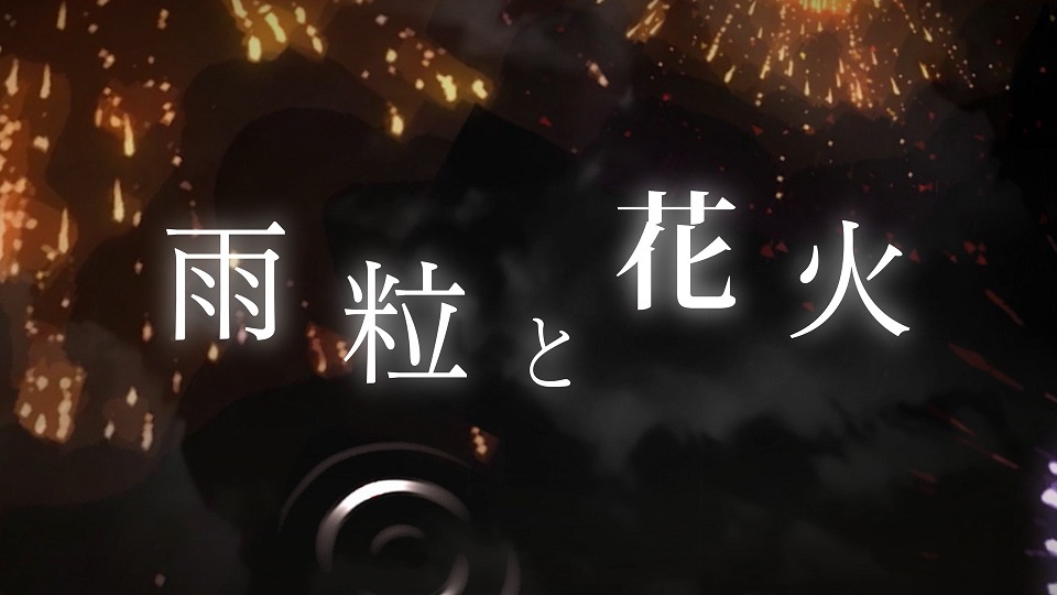 「雨粒と花火」ミュージックビデオより。