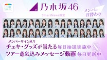 乃木坂46「真夏の全国ツアー2024」×SmartNewsコラボ企画告知画像