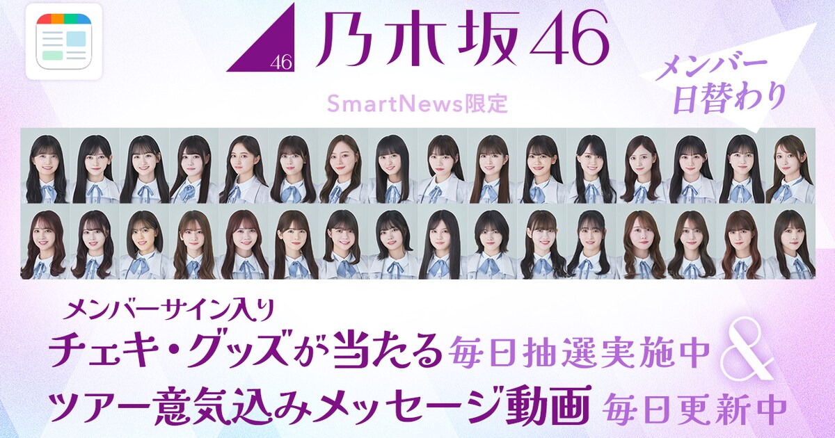 乃木坂46全国ツアー×SmartNewsコラボ、抽選企画やメッセージ動画公開 