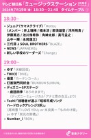 「ミュージックステーション 3時間半スペシャル」18:00台、19:00台タイムテーブル