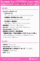 「ミュージックステーション 3時間半スペシャル」20:00台、21:00台タイムテーブル