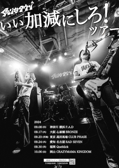 炙りなタウン「いい加減にしろ！ツアー」フライヤー