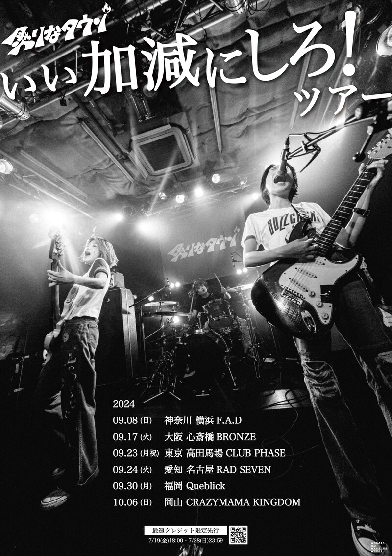炙りなタウン「いい加減にしろ!ツアー」フライヤー