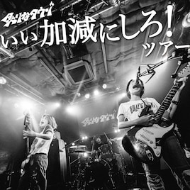 炙りなタウンからのお手紙「自分の信じた“かっこいい”をライブハウスで体感してみてください」
