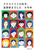 爪切男「クラスメイトの女子、全員好きでした」表紙