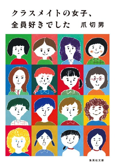 爪切男「クラスメイトの女子、全員好きでした」表紙