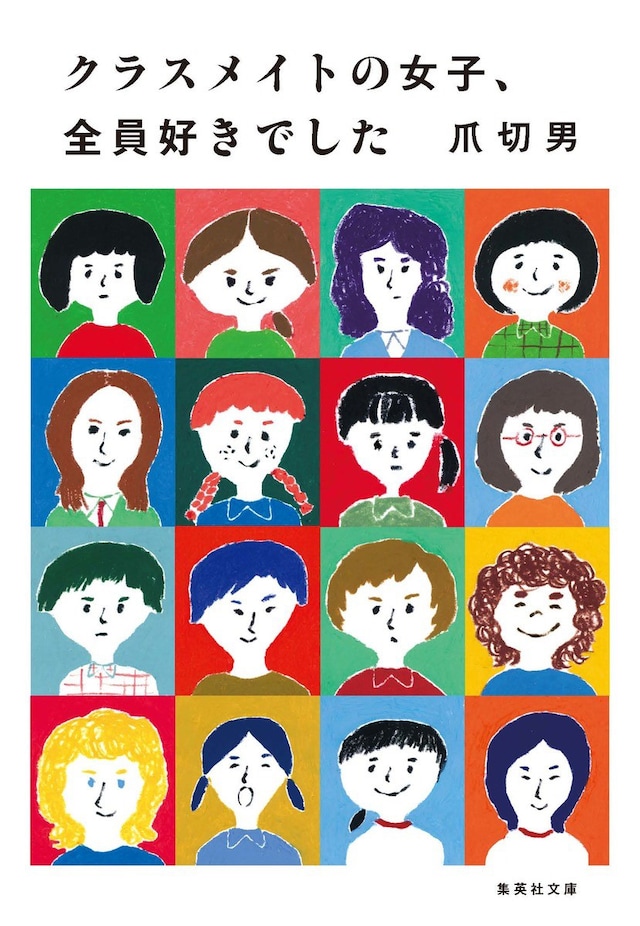 爪切男「クラスメイトの女子、全員好きでした」表紙