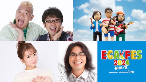 「エガフェス2024 supported by desknet's NEO」出演者