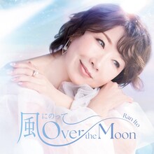 伊藤蘭「風にのって～Over the Moon」完全生産限定盤ジャケット