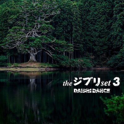 DAISHI DANCE「the ジブリ set 3」仮ジャケット