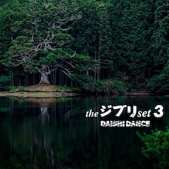 DAISHI DANCEがジブリ映画の名曲をアレンジする「the ジブリ set」11年ぶり新作リリース