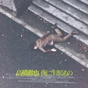 高橋徹也「夜に生きるもの」ジャケット