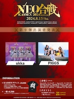 「NEO KASSEN2024」出演者第9弾フライヤー