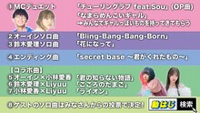 「オーイシマサヨシ×鈴木愛理のアニソン神曲 夏のイベントでしょdeショー!! 2024」歌唱曲一覧
