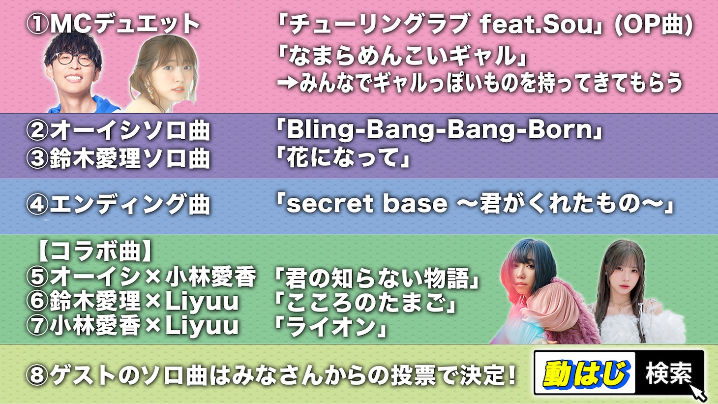 「オーイシマサヨシ×鈴木愛理のアニソン神曲 夏のイベントでしょdeショー!! 2024」歌唱曲一覧
