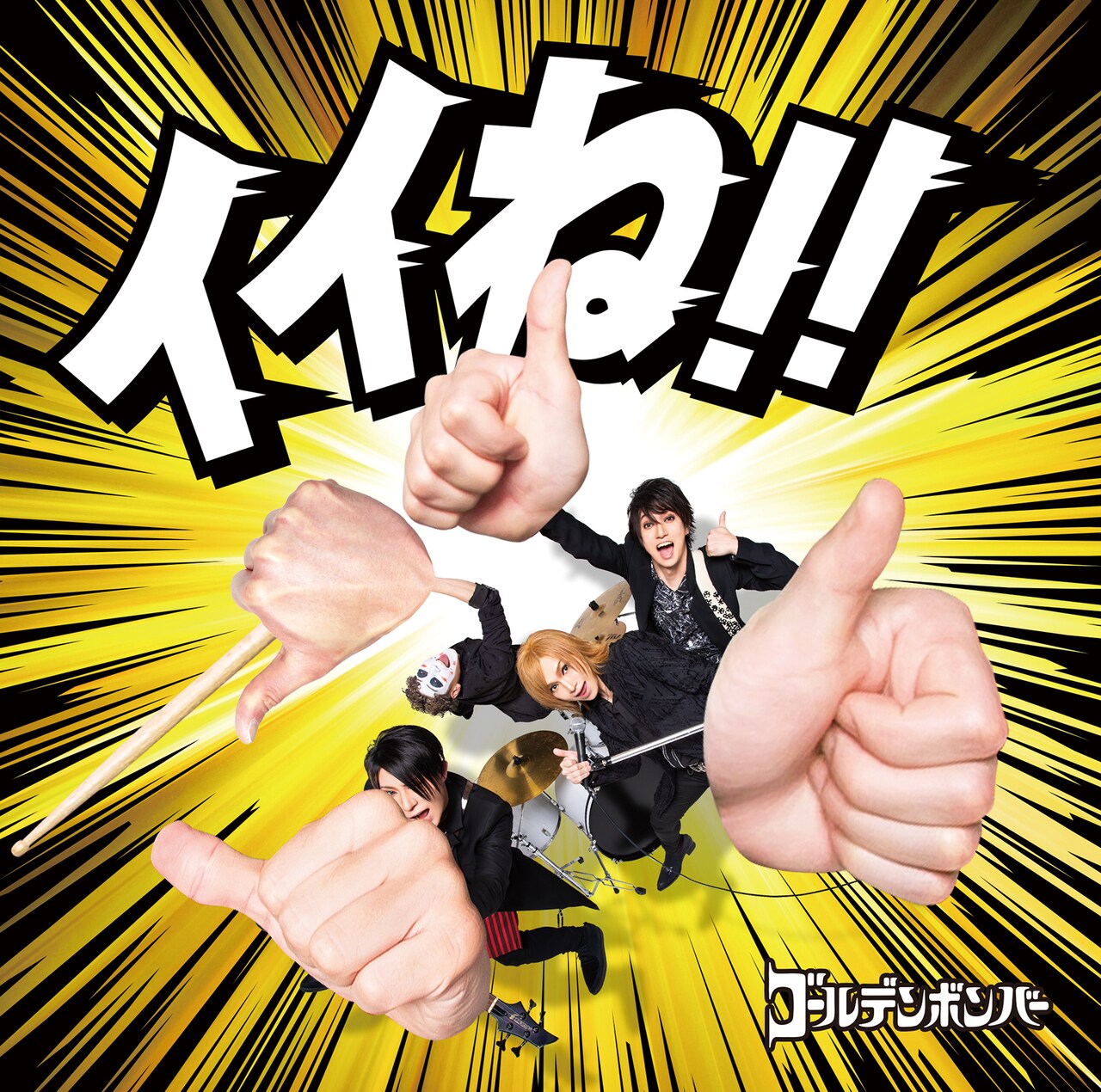 ゴールデンボンバー新曲「イイね」を3日後にCDリリース 年明け20周年